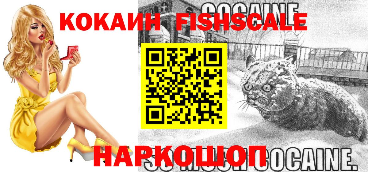 КОКАИН FishScale Рязань
