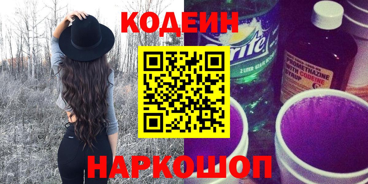 Codein напиток Lean (лин)  Вход с VPN  Рязань  Codein Purple Drank 